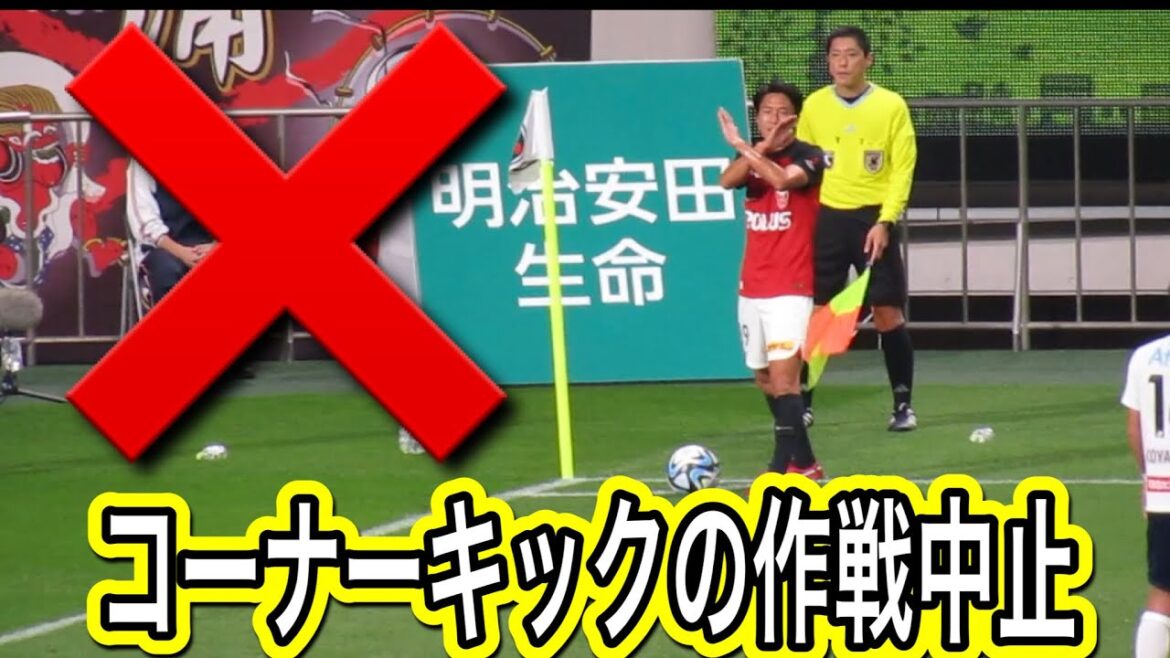 🔴コーナーキックの作戦を中止にする浦和レッズ岩尾憲❗️浦和レッズ対柏レイソル明治安田生命Ｊ１リーグ/浦和レッズ/DAZN/ハイライト/チャント/サポーター/サッカー日本代表/AFC決勝