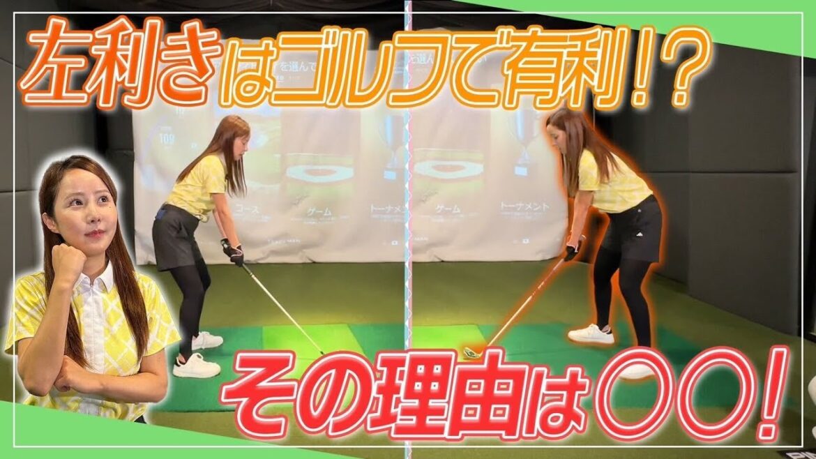 ゴルフで左利きは有利！？右と左どちらで打てばいいの？｜ セント・フォース ゴルフクラブ