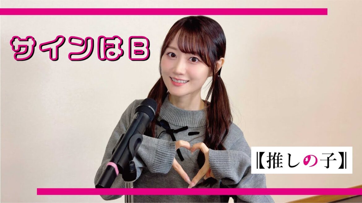 サインはB ／ 小倉 唯【歌ってみた】【期間限定公開】