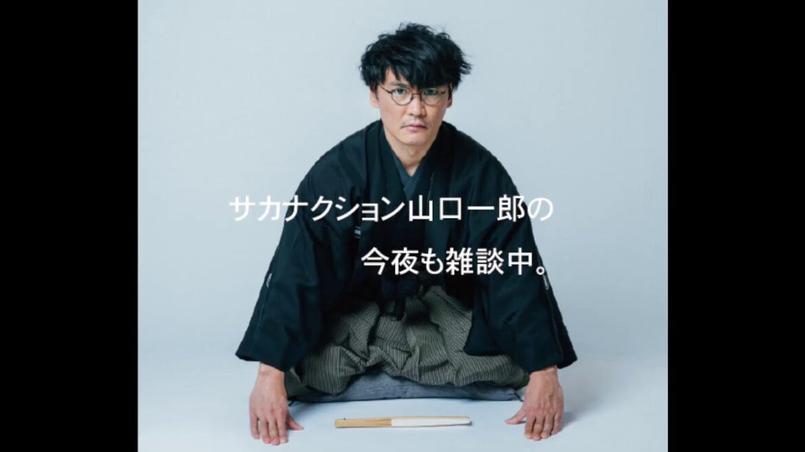 サカナクション山口一郎の今夜も雑談中。