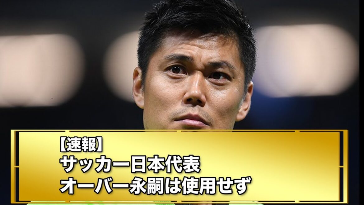 サッカー日本代表、オーバー永嗣枠使用せず