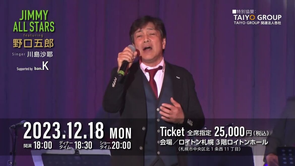 ジミーオールスターズ featuring 野口五郎 singer 川島沙耶 ロイトン札幌 2023年12月18日(月) 開催