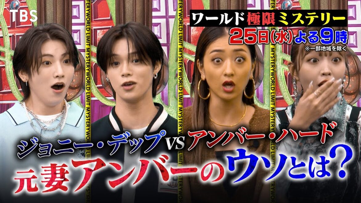ジョニー･デップvsアンバー･ハード 賠償金220億円の裁判！元妻アンバーの嘘とは!? 10/25(水)『ワールド極限ミステリー』【TBS】