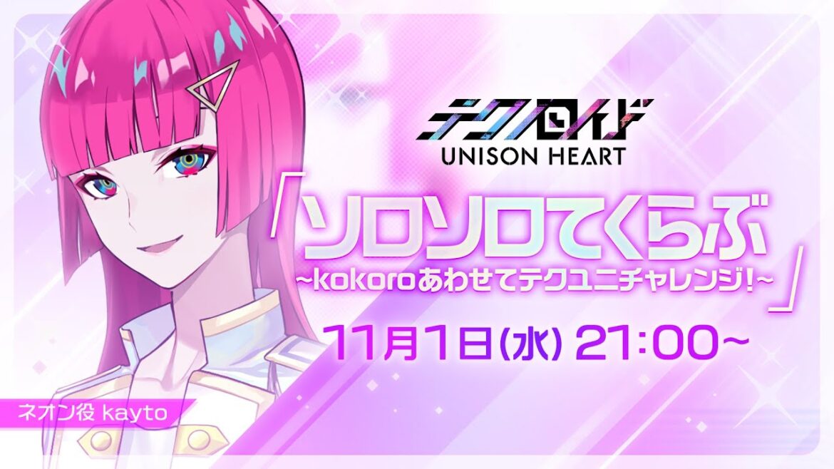 ソロソロてくらぶ〜kokoroあわせてテクユニチャレンジ！〜（#46 2023.11.01 OA）