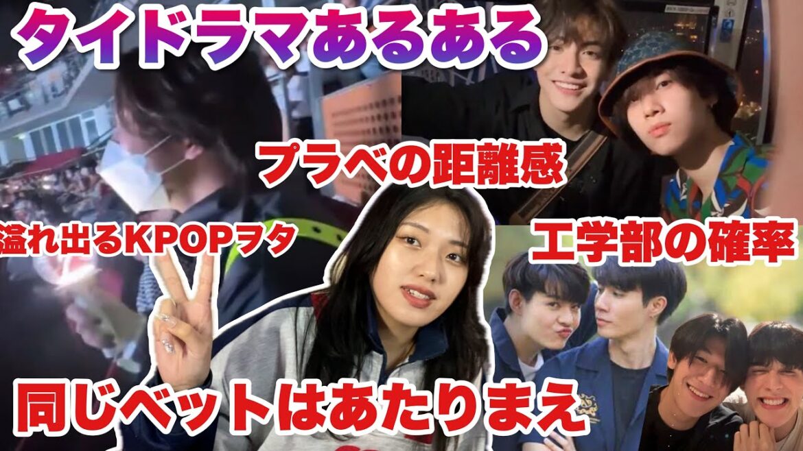 タイドラマあるある第二弾！タイ俳優って表も裏も最高なんだよな！！！