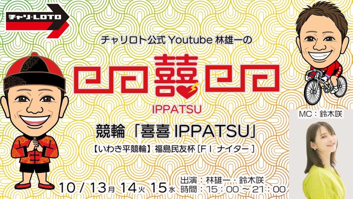 チャリロト公式Youtube林雄一の競輪「喜喜IPPATSU」11/13 Vol.221【いわき平競輪】福島民友杯[FⅠ ナイター] #いわき平競輪ライブ #いわき平競輪中継