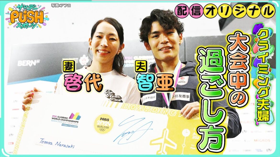パリ五輪代表内定！クライミング楢﨑智亜！妻が明かす楢﨑パパの様子…【サンデーPUSHスポーツ・配信オリジナル】