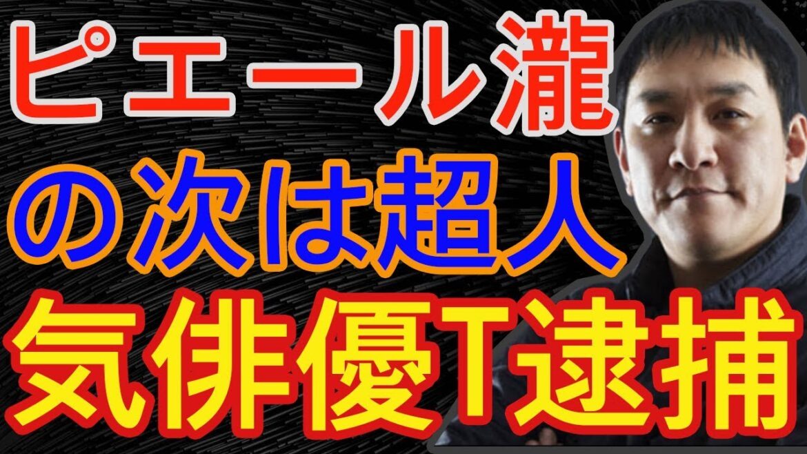 ピエール瀧以上の激震！超人気俳優Tの逮捕で業界がひっくり返る！？ギャンブルで借金し素行不良の噂? フライデーが芸能人3人の薬物使用疑惑報道も…- 事故ニュース