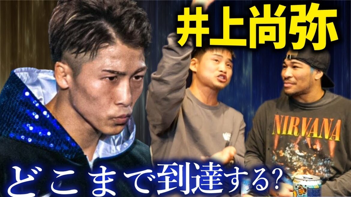 フェザー級までは四団体統一か！？　井上尚弥はどこまでいくと思うか？を京口紘人に聞いてみた