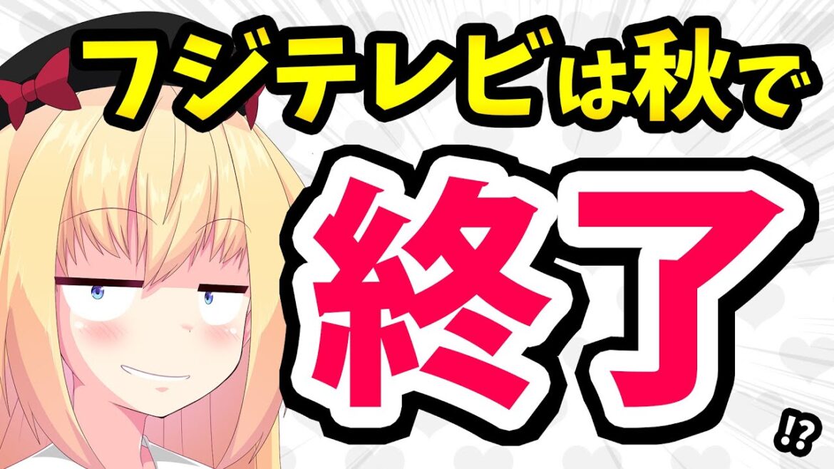 フジテレビ、完全にオワコンです。