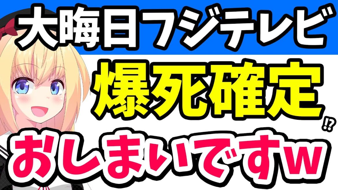 フジテレビの大晦日特番が自〇行為過ぎるのでダメ出ししますwwwww【ゴシップ】