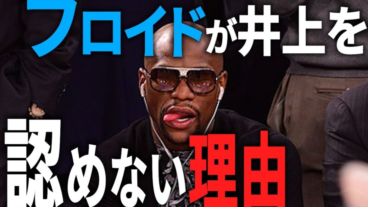 フロイド・メイウェザーが井上尚弥を認めない理由【格闘控室MaNEWS】