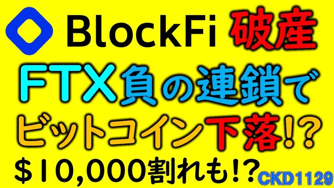 ブロックファイが破産申請！ＦＴＸ連鎖でビットコイン１万ドルに下落も！？BitWalk、STEPPER、PUML、Pancakeswap＜CKD1129＞