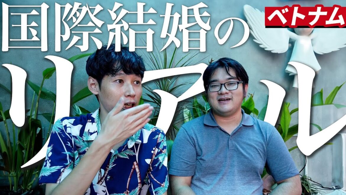 ベトナム国際結婚の真実：恋愛から結婚、子育てで感じた文化の違い
