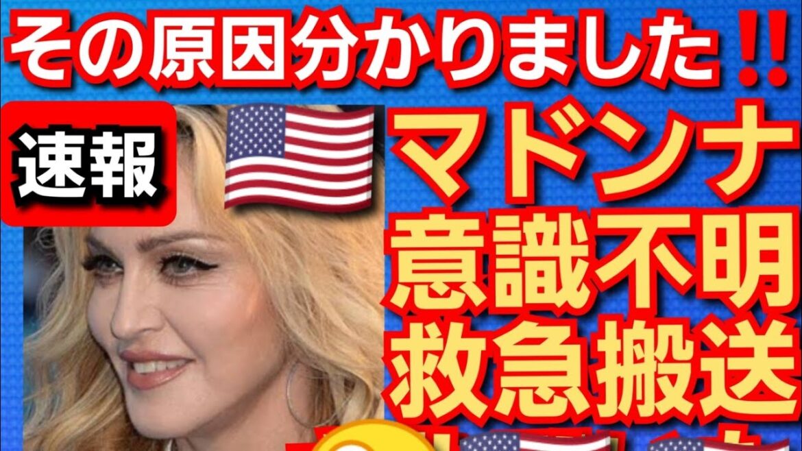 マドンナ意識不明で救急搬送‼️ 米国人気歌手‼️その原因分かりました‼️2023年6月29日‼️