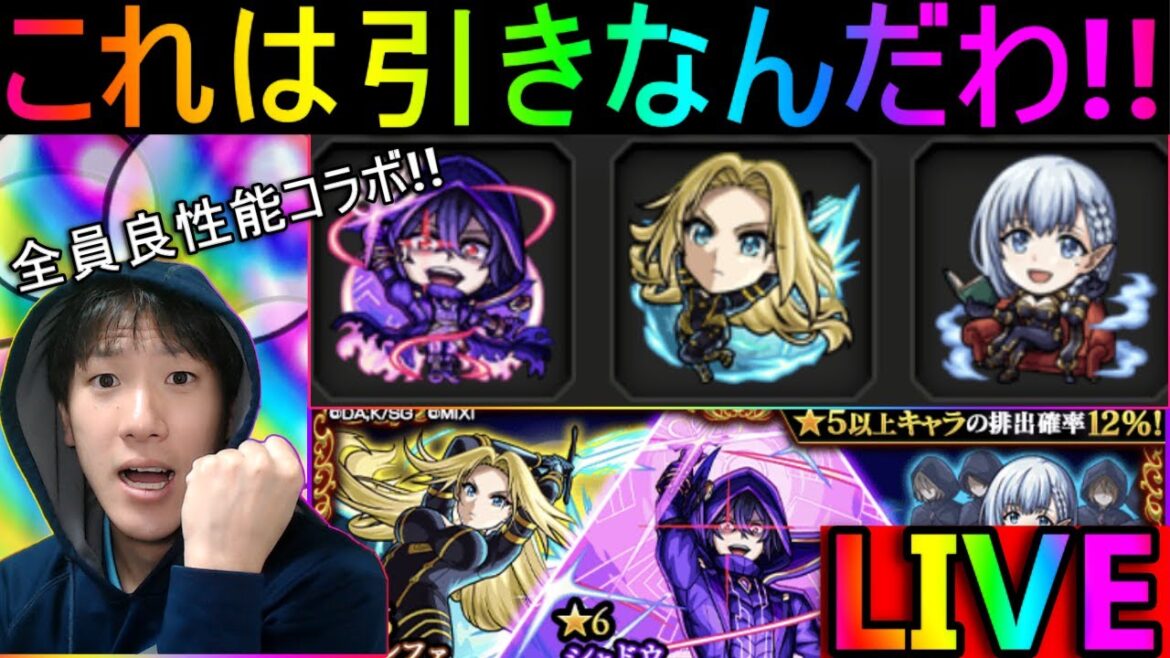 [モンストLIVE配信] 　全員良性能では!! 陰の実力者コラボガチャLIVE!!