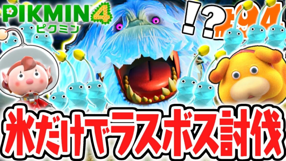 ラスボスって凍るの!?氷ピクミンだけでヤタノワスレイヌ再戦!!最速実況Part94【ピクミン4】