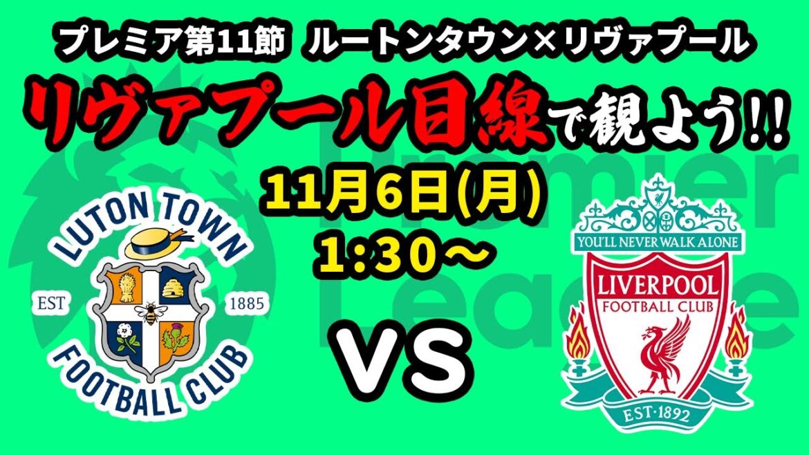ルートンタウンvsリヴァプール戦をリヴァプール目線で一緒に観戦しよう！23/24プレミアリーグ第11節【同時視聴＆応援配信】