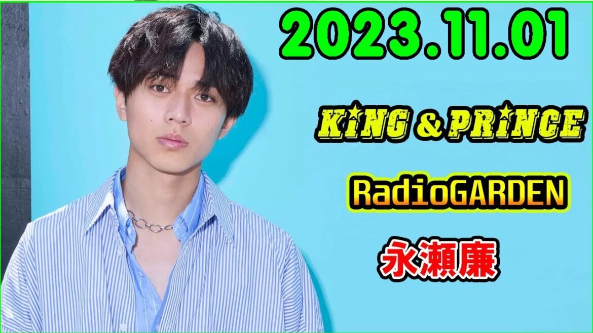 レコメン King&Prince 永瀬廉のRadioGARDEN 2023.11.01