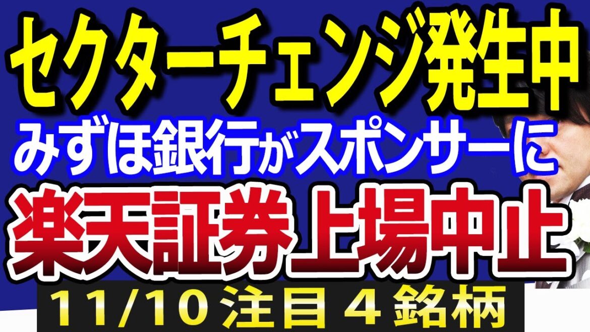 三木谷氏の誤算？みずほが楽天証券に約900億円追加出資！日本株にセクターチェンジ発生中か