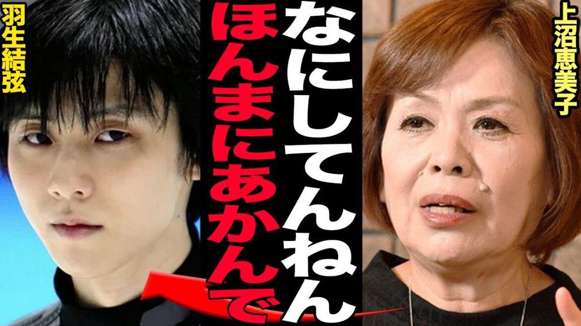 上沼恵美子が羽生結弦の”壮絶離婚”に物申し！『ほんまあかんで』僅か半年に満たずに離婚した地方局の報道のあり方、西の上沼と東の和田の意見が合致してカオス…【芸能】