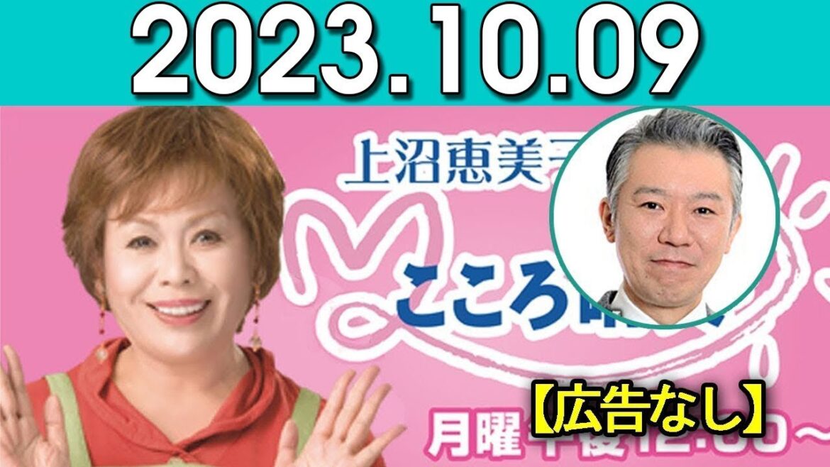 上沼恵美子のこころ晴天 出演者 :上沼恵美子／北村真平／西森洋一（モンスターエンジン）2023年10月09日
