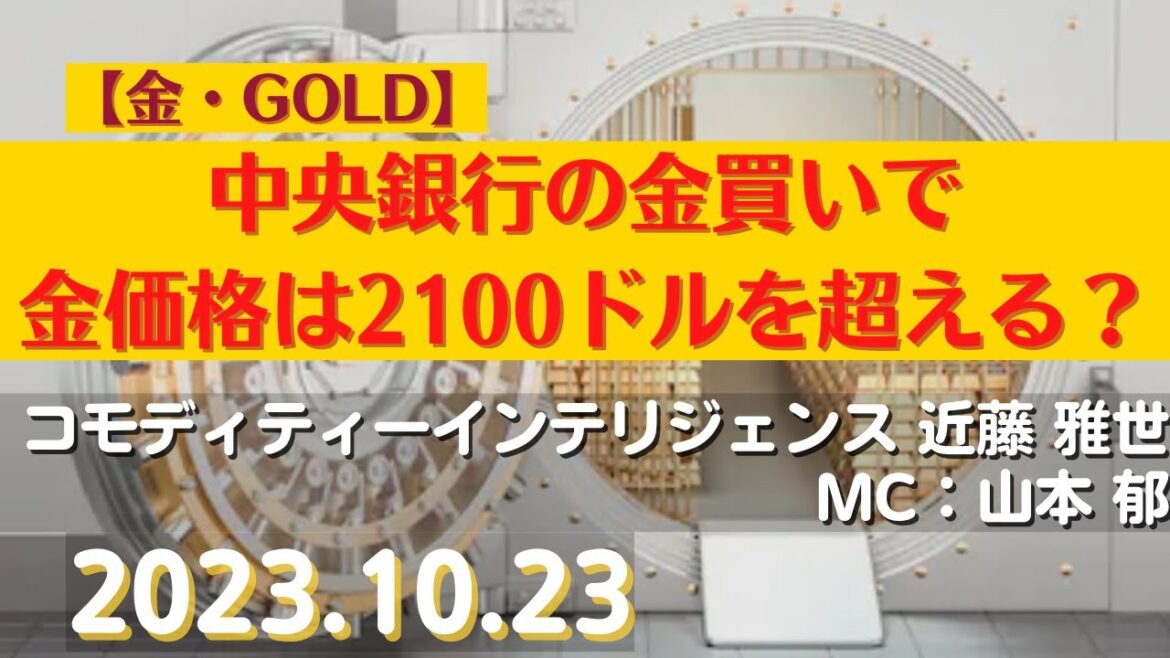 中央銀行の金買いで、金価格は2100ドルを超える？【#金】(23.10.23)#商品先物/投資情報@Commodityonlinetv