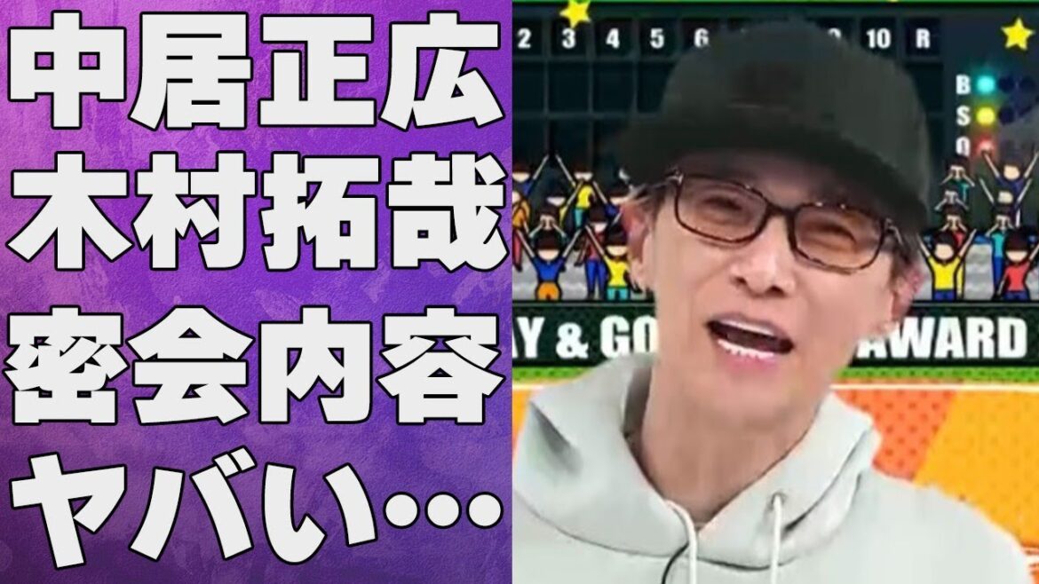 中居正広がついに“結婚”秒読み…木村拓哉との“密会”内容に言葉を失う…「SMAP」として活躍した元アイドルが明かした“激痩せ重病説”の真相に驚きを隠せない…