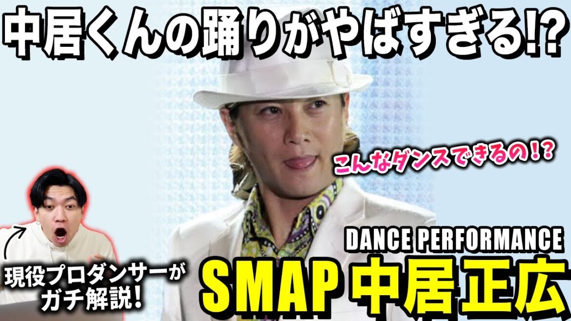 中居正広さんのダンスの凄さをプロダンサー目線で解説してみた！/ 中居正広「DANCE PERFORMANCE」【ダンス解説/リアクション】