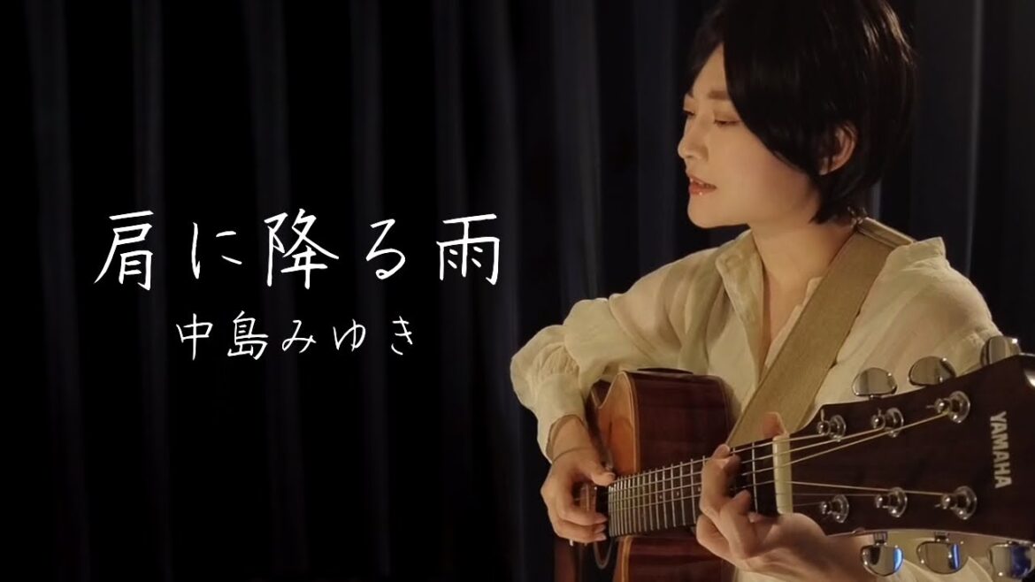中島みゆき【肩に降る雨】弾き語り/魚高ミチル