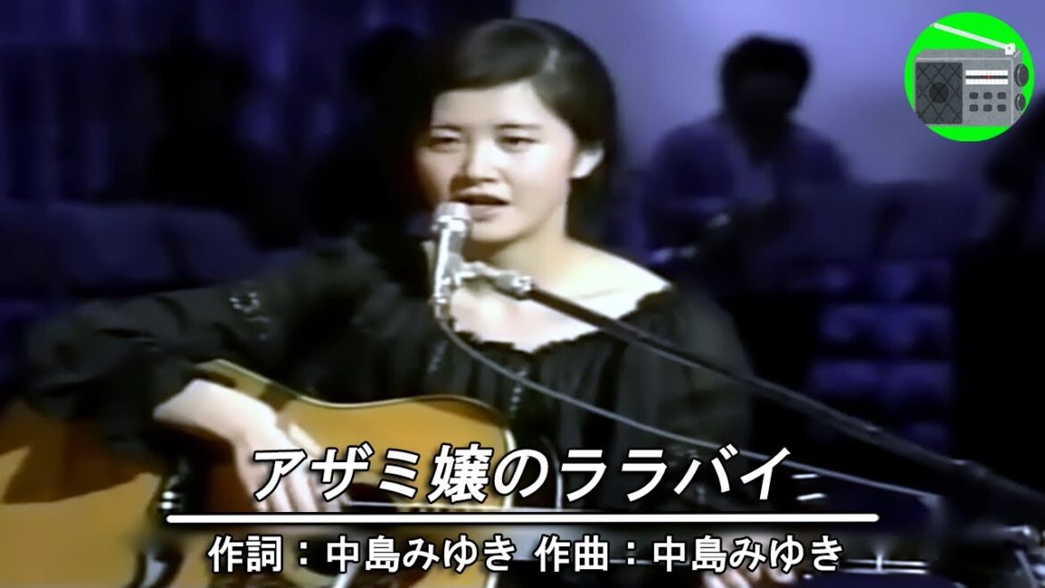 中島みゆき - アザミ嬢のララバイ（デビュー曲）