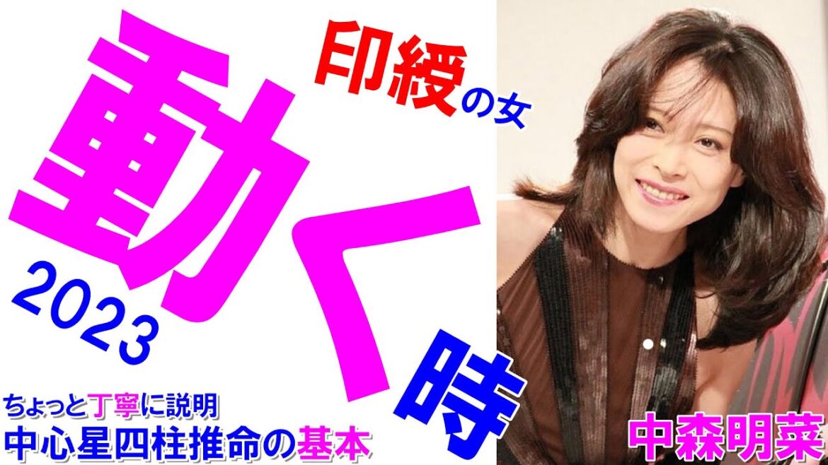 中森明菜さんの運勢 #中森明菜 #北ウイング #林哲司 #紅白 #紅白歌合戦 #印綬の女 #四柱推命勉強 #四柱推命講座