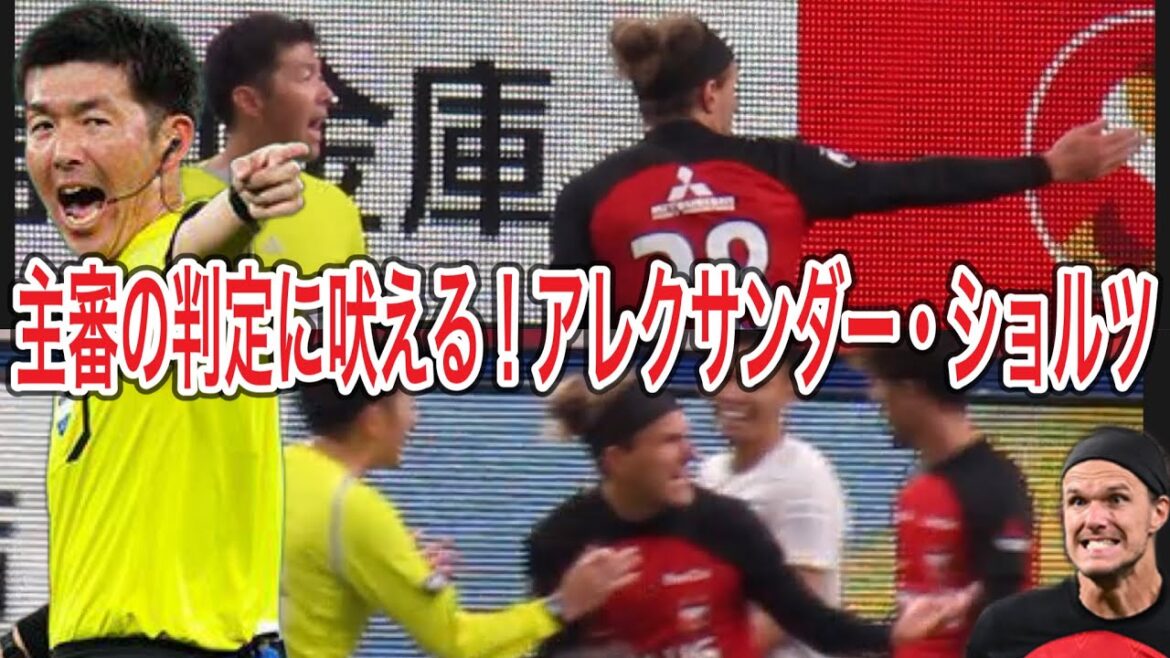 主審の判定に怒り吠えるアレクサンダー・ショルツ！主審も慣れていて受け流す！浦和レッズvsヴィッセル神戸 明治安田生命Ｊ１リーグ 浦和レッズ DAZN ハイライト サッカー日本代表 サポーターチャント
