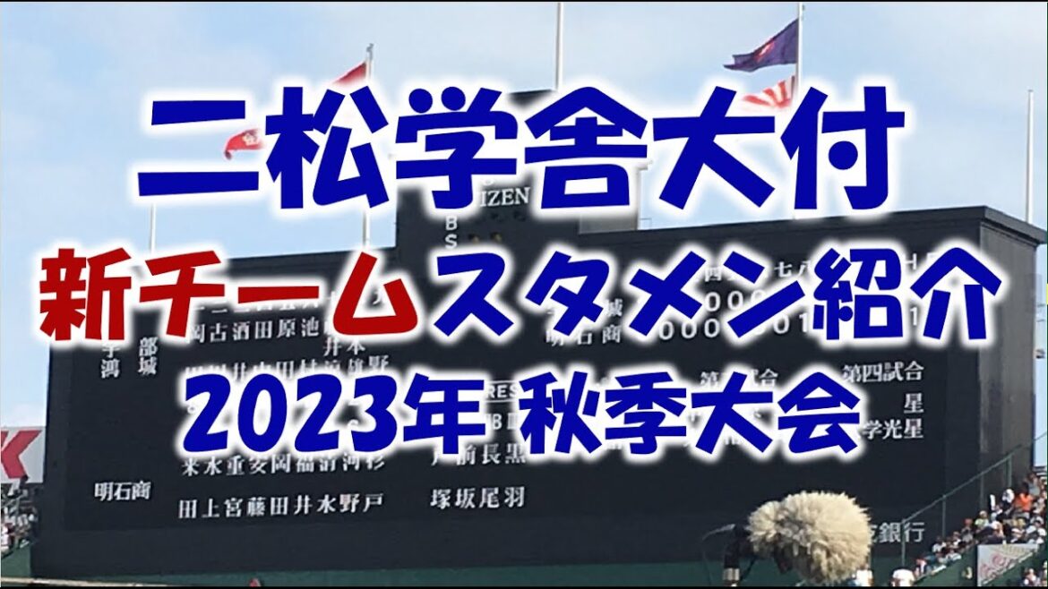 二松学舎大付『スタメン紹介』2023秋季大会 Vs.日大三戦　目指せ甲子園！