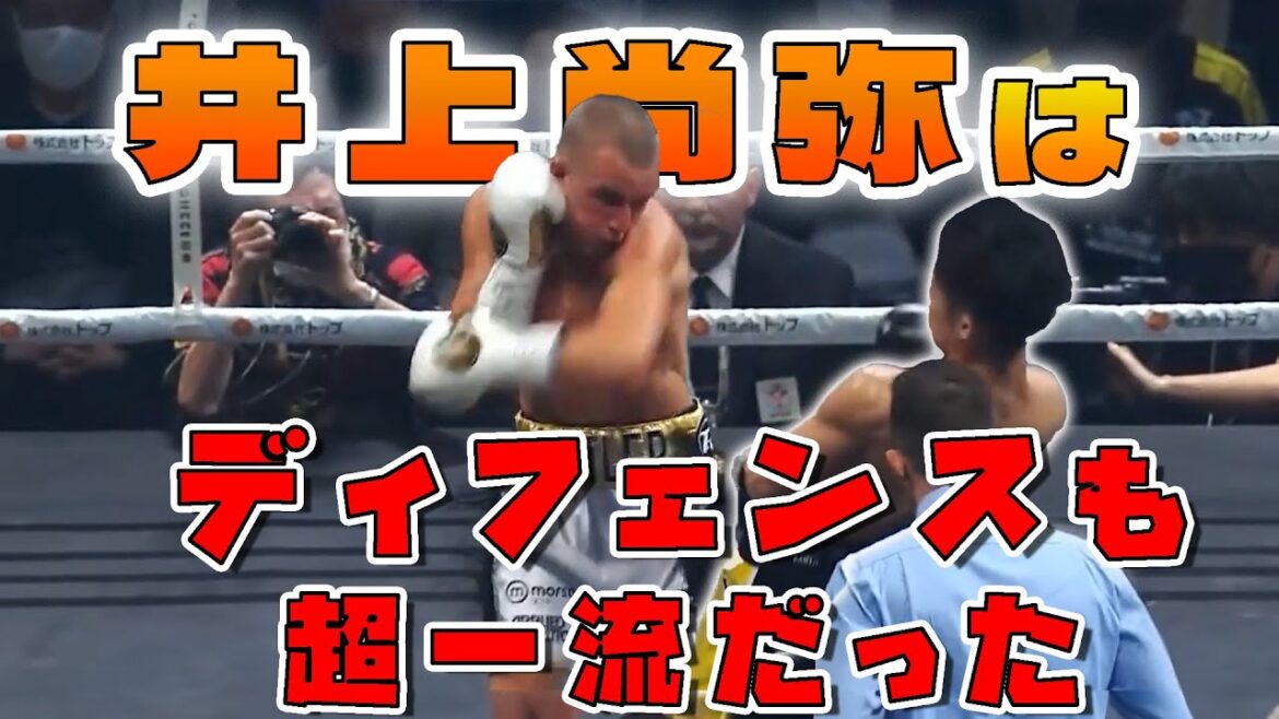 井上尚弥のディフェンスが化物だった【考察・解説】
