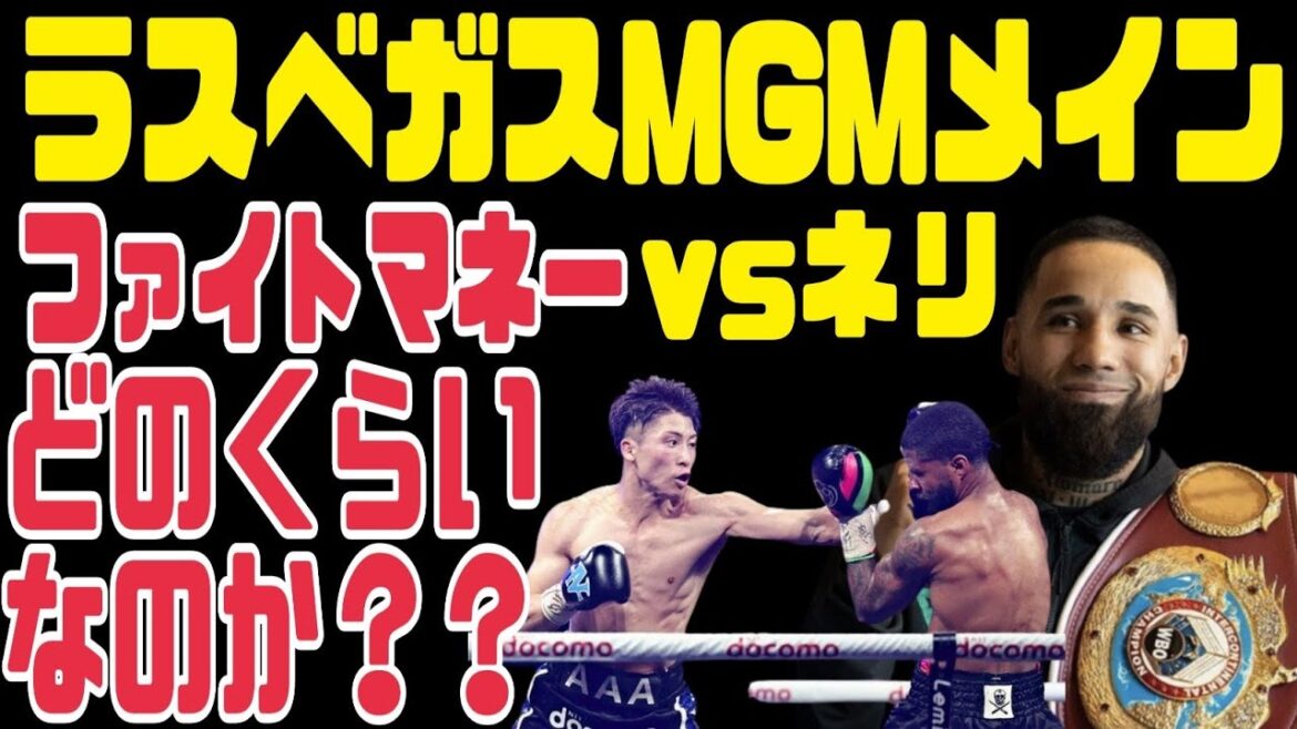 井上尚弥のラスベガスMGMメインのファイトマネーは？？【vsルイス・ネリ】