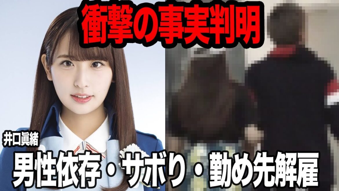 井口眞緒が男性依存、勤め先解雇など次々と明かされた裏の顔が完全にヤバすぎる…元日向坂メンバーとして活動していたが超絶恋愛体質で活動中も奔放な交友関係で実質解雇、転職先で戦力外をうけた理由が…【芸能】