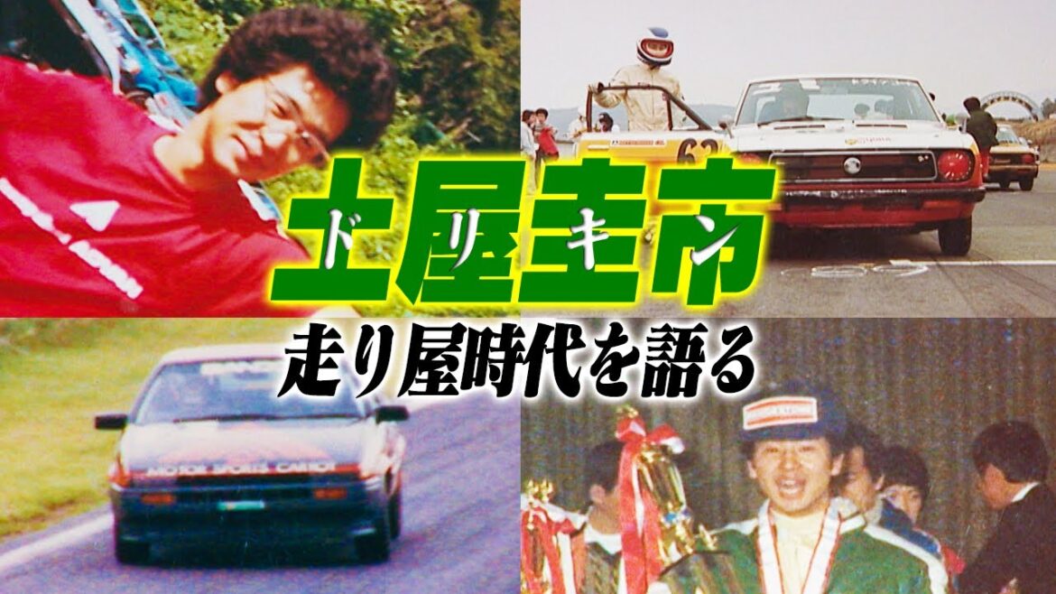 今だから話せるドリキン土屋圭市の走り屋時代トーク【走り屋回顧録冒頭部切り抜き】