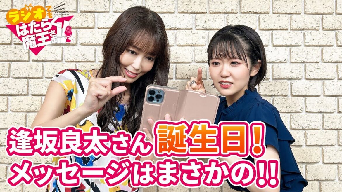 仲良しのはたまチーム、逢坂さんへ二人が送ったメッセージはまさかの〇〇！！（ラジオでもはたらく魔王さま！！2nd Season）#5