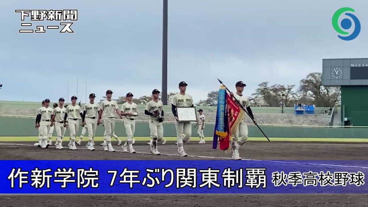 作新学院 7年ぶり関東制覇 秋季高校野球