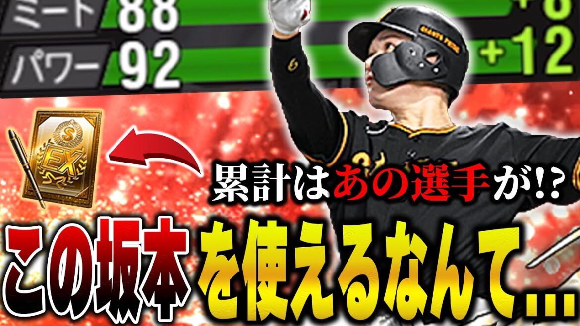 使うなら断然アニバ坂本勇人！！シリーズ２からサードも守れて超広角なので余裕でNo.1ショート！？累計の終わらせ方も解説してます【プロスピA】# 1240
