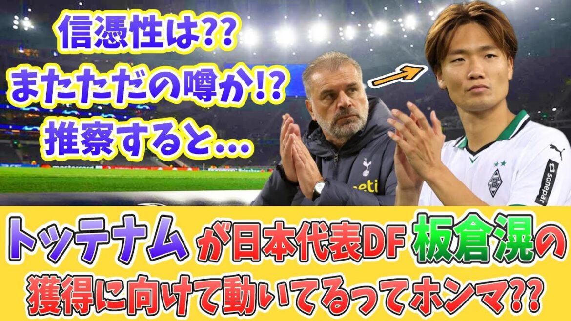 [信憑性は??]トッテナムの板倉狙いは本当?? この冬にCBがいなくなるから!?控え要員ってこと?? #板倉滉 #トッテナム #ガナーズ  #サッカー日本代表