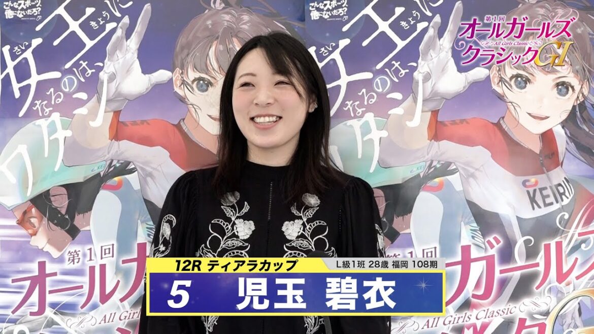 児玉 碧衣｜【本気の競輪TV】松戸競輪 第1回オールガールズクラシック 出場選手インタビュー