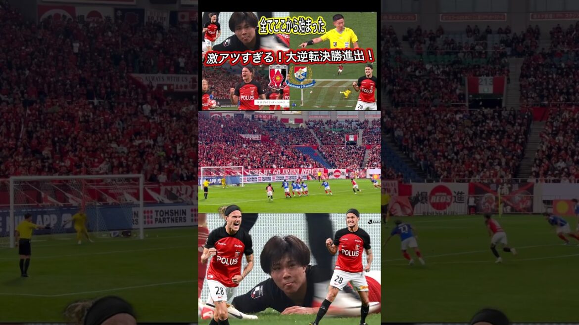 全てはここから始まった大逆転劇！Jリーグルヴァンカップ 浦和レッズ＆横浜F・マリノス チャント ハイライト Ｊ１リーグ/浦和レッズ/DAZN/ハイライト/チャント/日本代表/サポーター/AFC決勝