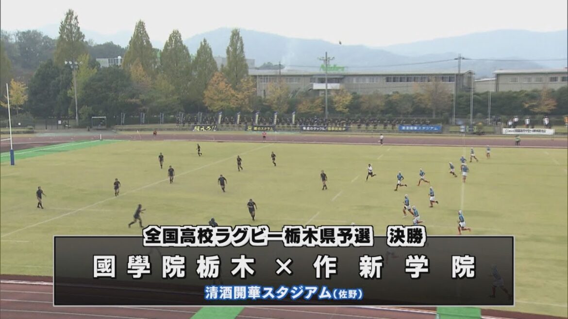 全国高校ラグビー栃木県予選決勝「國學院栃木×作新学院」　國栃が２４連覇「花園への切符を手にする」