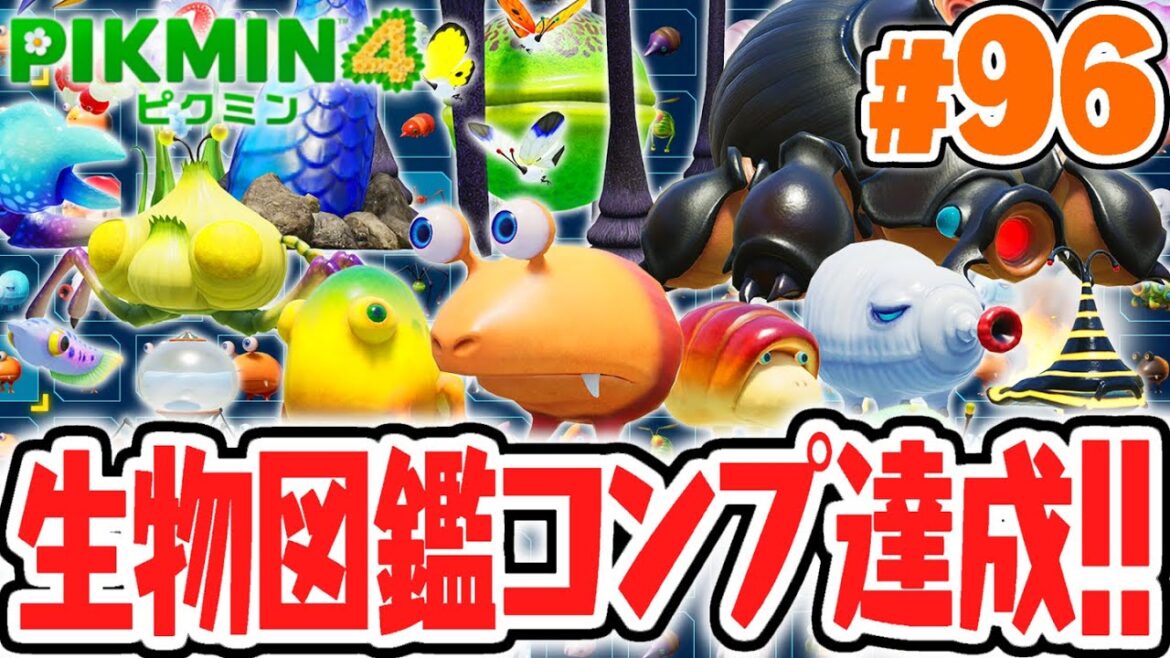 全125種の生物図鑑をコンプすると何が起こるの!?ピクミンの正体が面白すぎる!!最速実況Part96【ピクミン4】