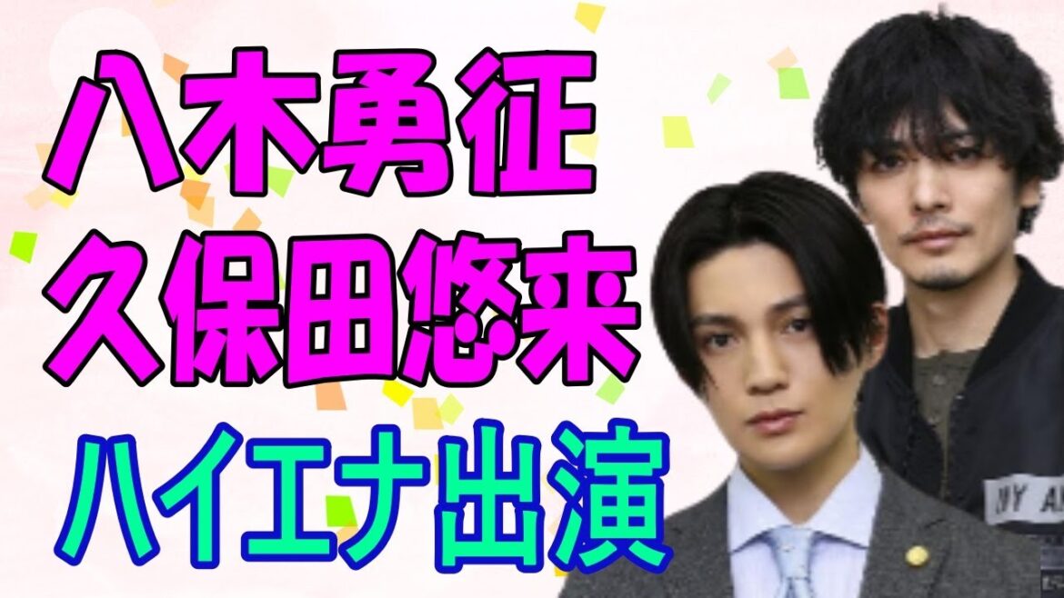 八木勇征と久保田悠来が、「ハイエナ」に出演！
