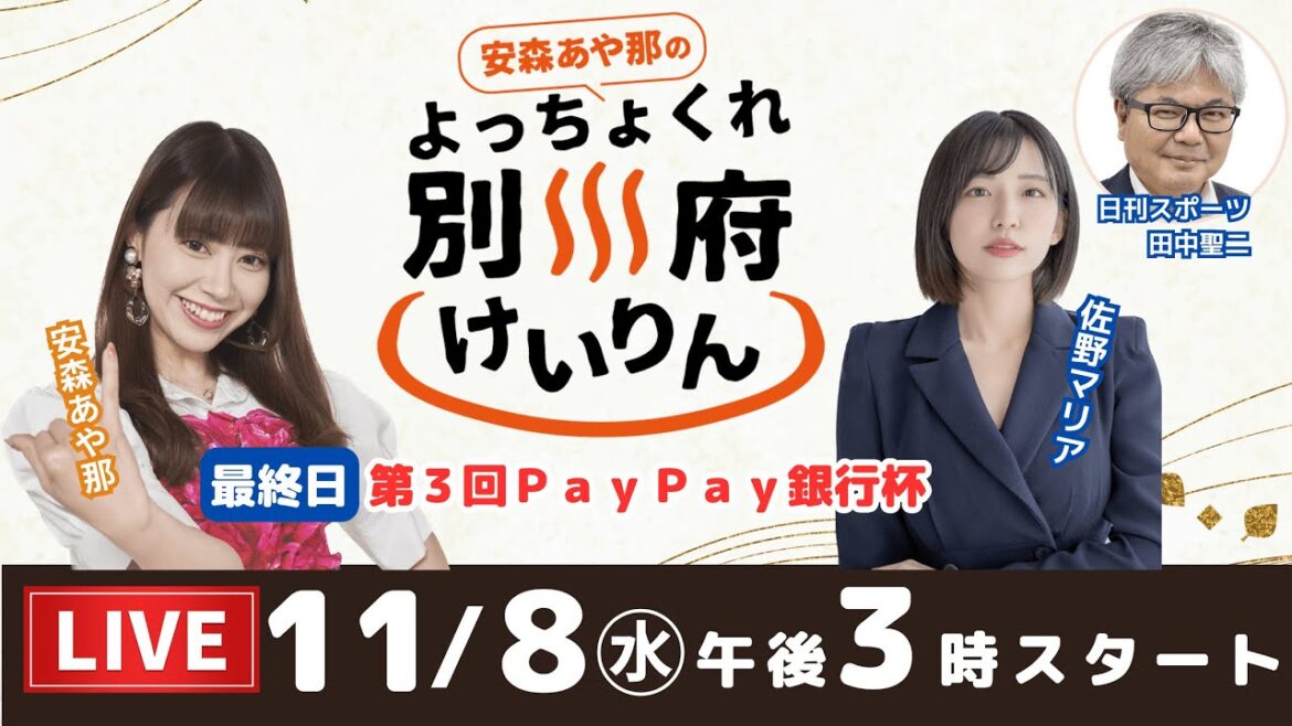 別府競輪ＦⅠナイター・第３回PayPay銀行杯【最終日】予想ライブ「よっちょくれ別府けいりん」 出演：安森あや那、佐野マリア、田中聖二（日刊スポーツ）