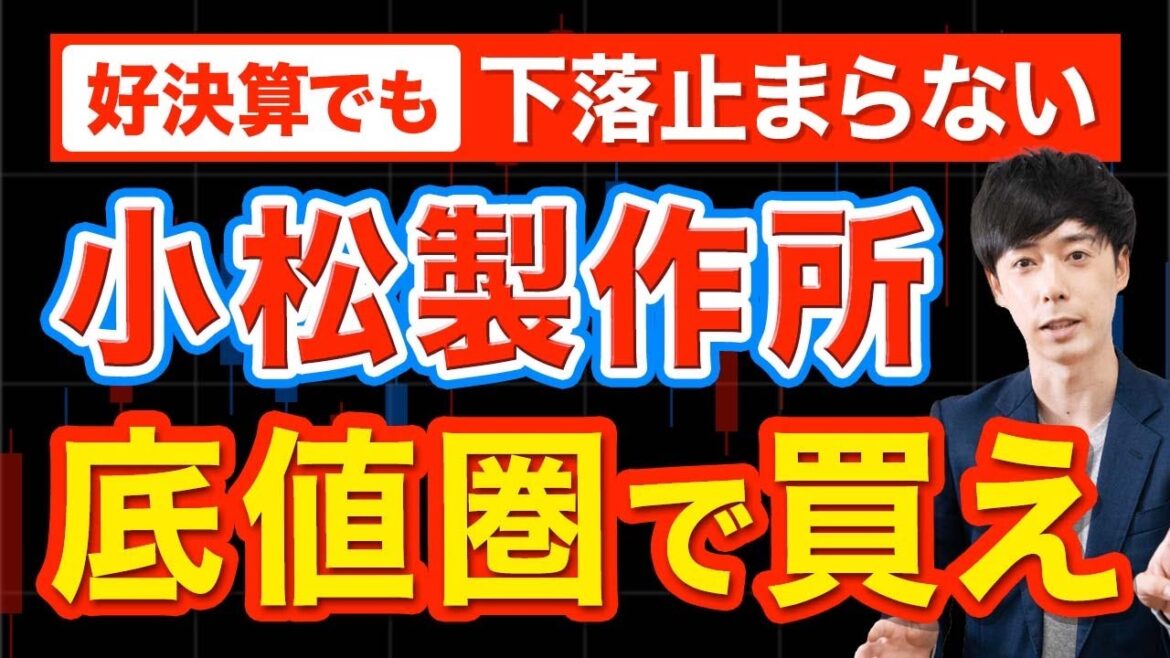 利益2.5倍でも大口が売っている成長株＋急落したコマツの買い時