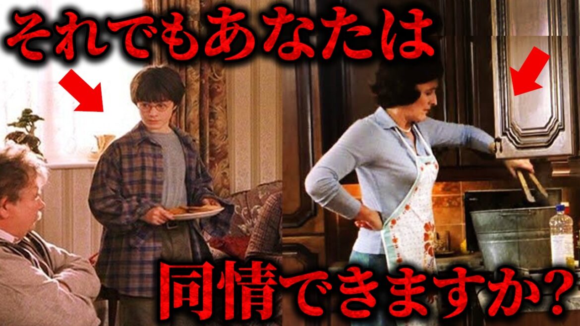 原作のダーズリー家が映画の100倍酷い件について #ハリーポッター